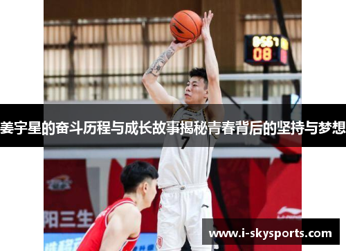 姜宇星的奋斗历程与成长故事揭秘青春背后的坚持与梦想