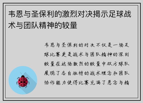 韦恩与圣保利的激烈对决揭示足球战术与团队精神的较量