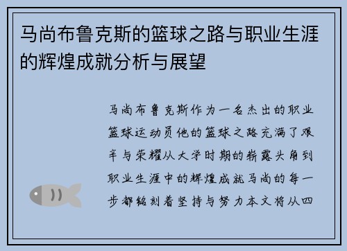 马尚布鲁克斯的篮球之路与职业生涯的辉煌成就分析与展望